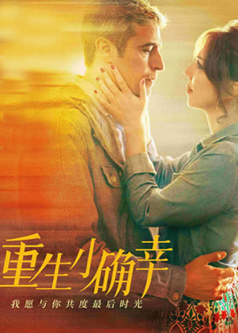 重生小确幸 海报 高清在线观看