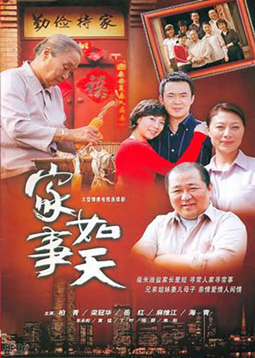 家事如天 海报 高清在线观看