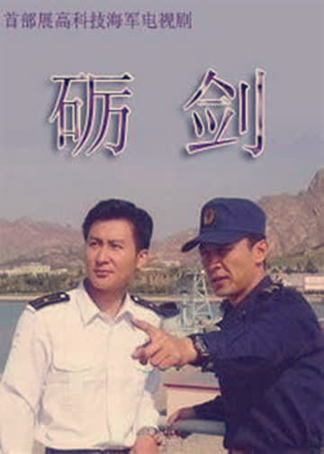 砺剑 海报 高清在线观看