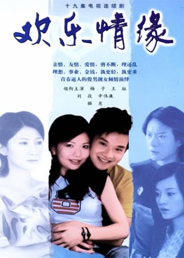欢乐情缘 海报 高清在线观看