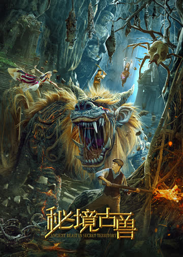 秘境古兽 海报 高清在线观看