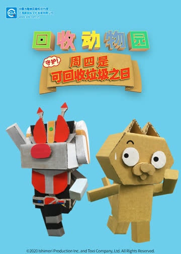 回收动物园 守护！周四是可回收垃圾之日 海报 高清在线观看