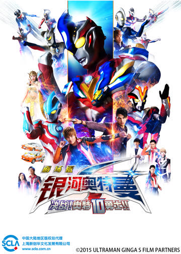 银河奥特曼S剧场版 决战！奥特10勇士！！ 日文版 海报 高清在线观看