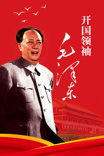 开国领袖毛泽东 海报 高清在线观看