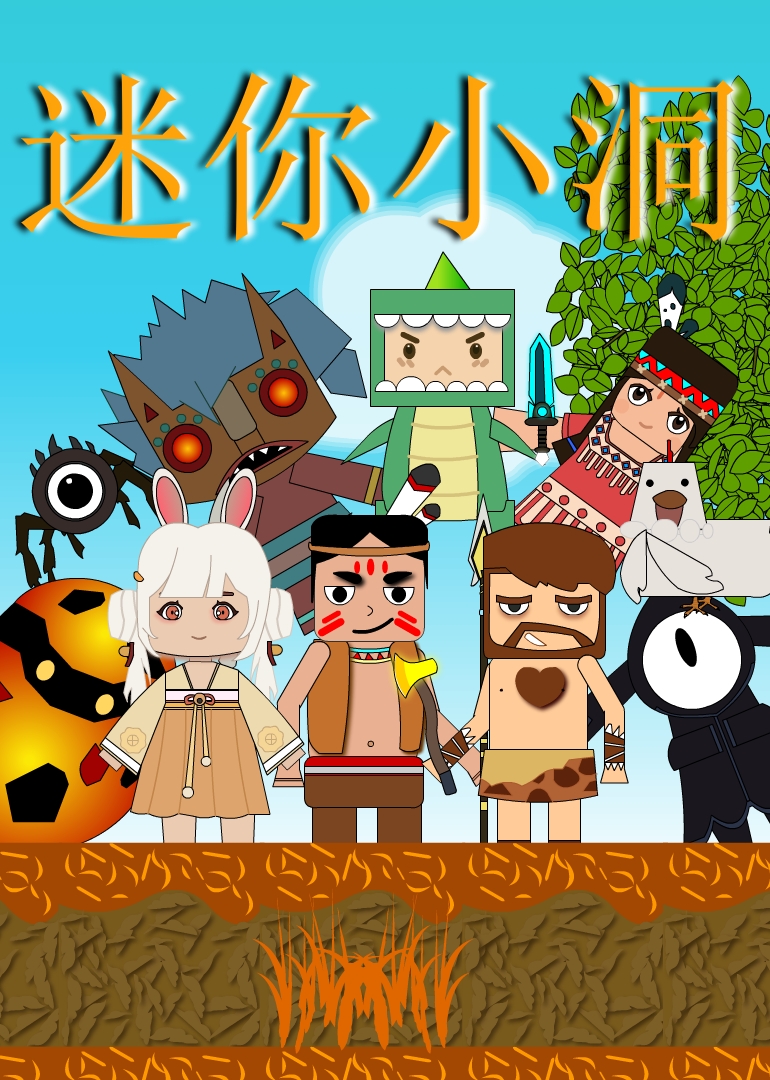 迷你小洞 海报 高清在线观看