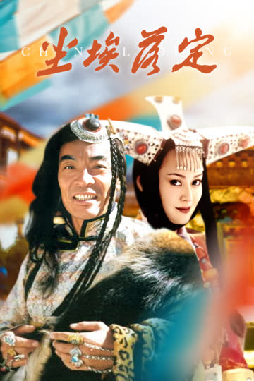 尘埃落定 海报 高清在线观看