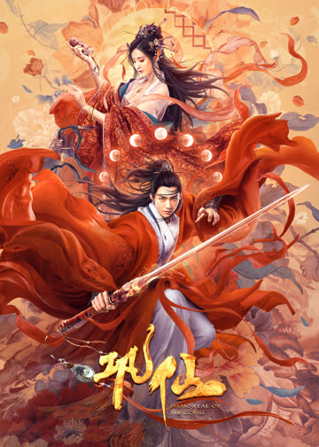 巩仙 海报 高清在线观看