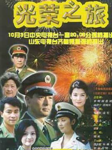 光荣之旅 海报 高清在线观看