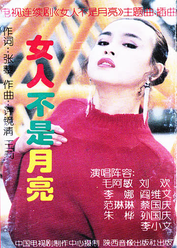 女人不是月亮 海报 高清在线观看