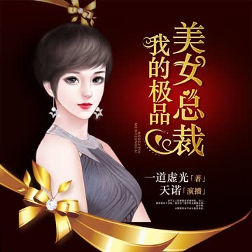 我的极品美女总裁（有声书） 海报 高清在线观看