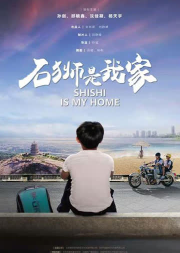 石狮是我家 海报 高清在线观看