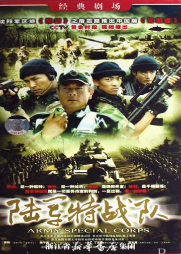 陆军特战队 海报 高清在线观看