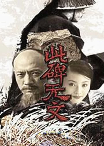 此碑无文 海报 高清在线观看