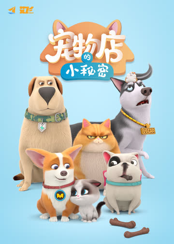 飞狗MOCO之宠物店的小秘密-小视频特别版 海报 高清在线观看