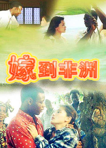 嫁到非洲 海报 高清在线观看