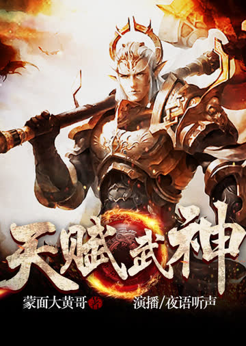 天赋武神（有声书） 海报 高清在线观看
