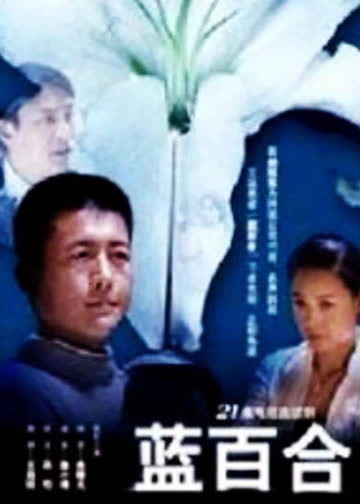 蓝百合 海报 高清在线观看
