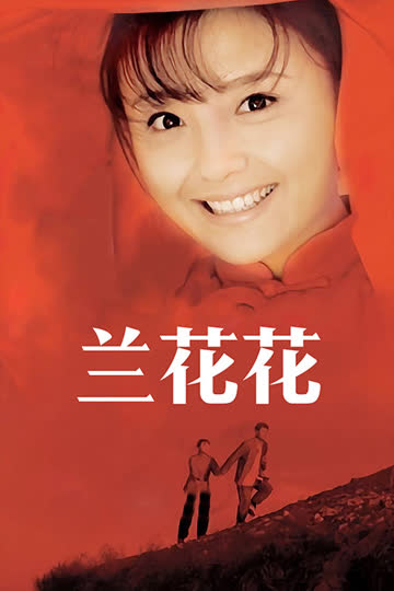 兰花花 海报 高清在线观看