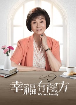 幸福有配方 海报 高清在线观看