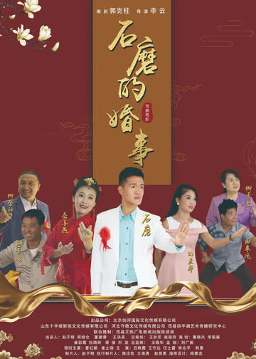 石磨的婚事 海报 高清在线观看