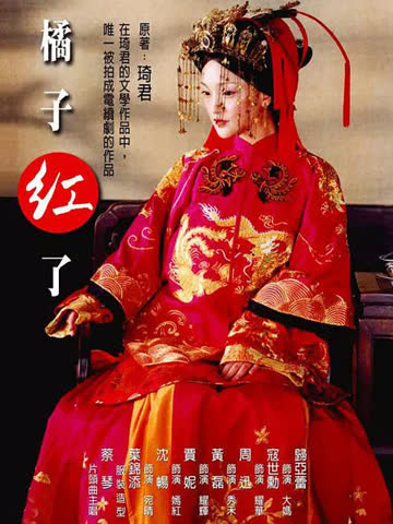 橘子红了 海报 高清在线观看