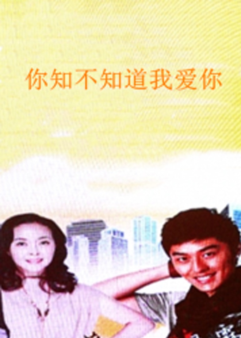 你知不知道我爱你 海报 高清在线观看