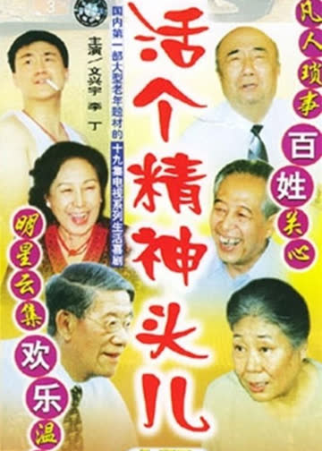 活个精神头儿 海报 高清在线观看