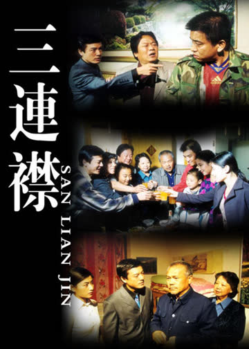 三连襟 海报 高清在线观看