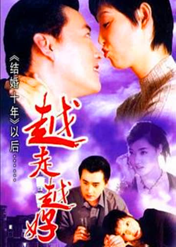 越走越好 海报 高清在线观看