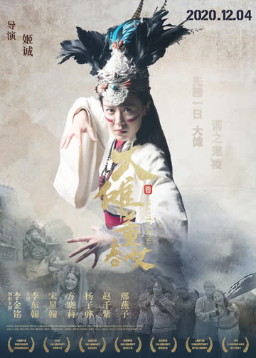 大傩·董春女 海报 高清在线观看
