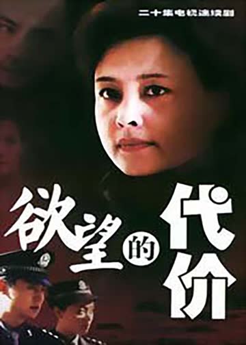 欲望的代价 海报 高清在线观看