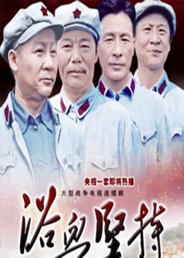 浴血坚持 海报 高清在线观看