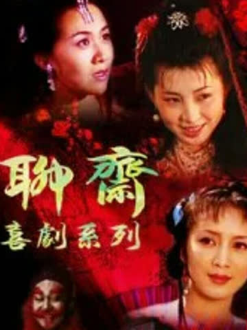 聊斋喜剧系列 海报 高清在线观看