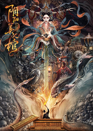 阴阳美人棺 海报 高清在线观看