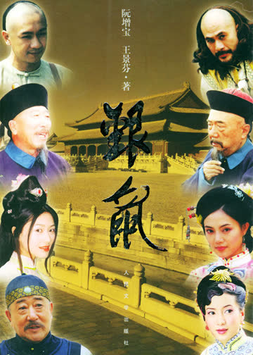 银鼠 海报 高清在线观看