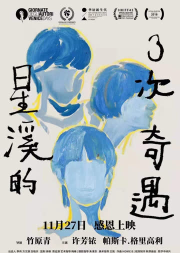 星溪的3次奇遇 海报 高清在线观看
