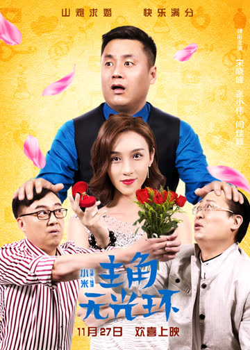 主角无光环 海报 高清在线观看