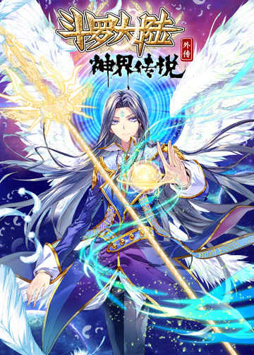 斗罗大陆外传神界传说·动态漫 海报 高清在线观看