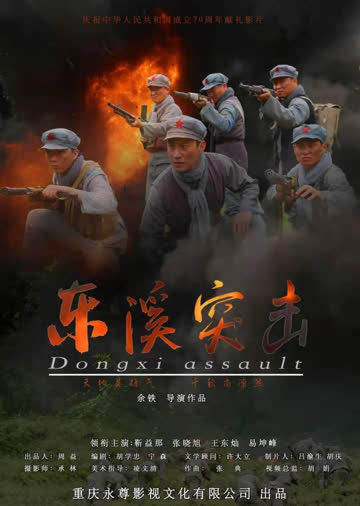东溪突击 海报 高清在线观看