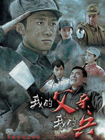 我的父亲我的兵 海报 高清在线观看