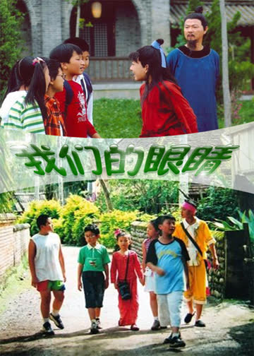 我们的眼睛 海报 高清在线观看