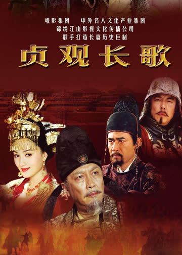 贞观长歌 海报 高清在线观看
