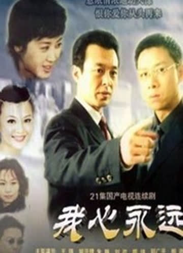我心永远 海报 高清在线观看