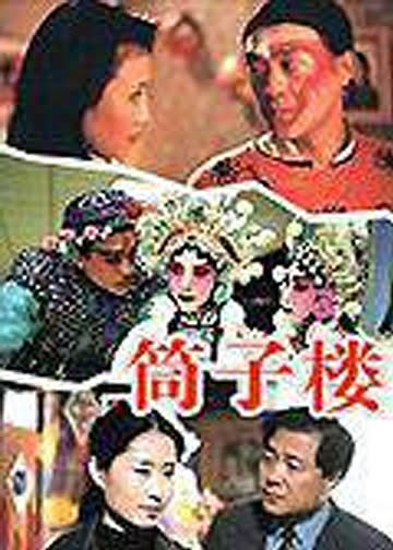 筒子楼 海报 高清在线观看