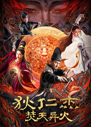 狄仁杰之焚天异火 海报 高清在线观看
