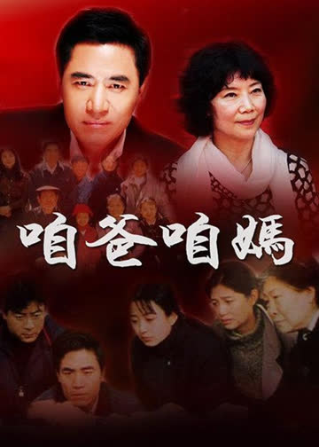 咱爸咱妈 海报 高清在线观看