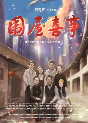 围屋喜事 海报 高清在线观看