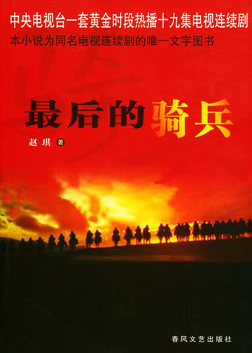 最后的骑兵 海报 高清在线观看