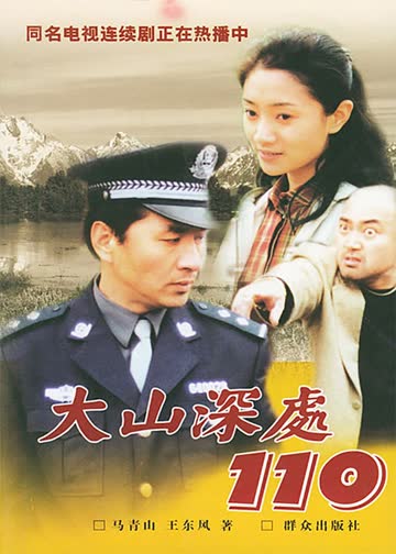 大山深处110 海报 高清在线观看