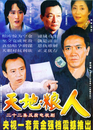 天地粮人 海报 高清在线观看